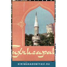 Хоменко В.Н. Бахчисарай. Историко-архитектурный музей. Фотоальбом. 1983