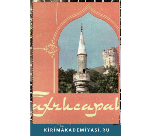 Хоменко В.Н. Бахчисарай. Историко-архитектурный музей. Фотоальбом. 1983
