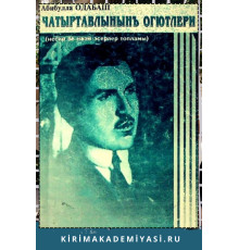 Одабаш Абибулла. Чатыртавлынын огютлери. Шиирлер ве макъалелер. 2005