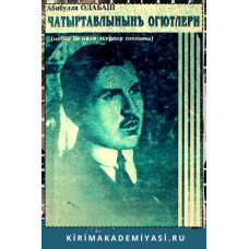 Одабаш Абибулла. Чатыртавлынын огютлери. Шиирлер ве макъалелер. 2005