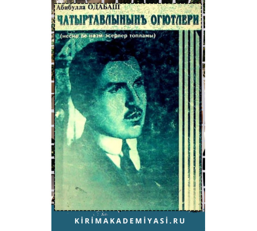 Одабаш Абибулла. Чатыртавлынын огютлери. Шиирлер ве макъалелер. 2005 Одабаш Абибулла. Чатыртавлынын огютлери. Шиирлер ве макъалелер. 2005