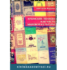 Жердева А. Крымские легенды как часть мировой культуры. 2017