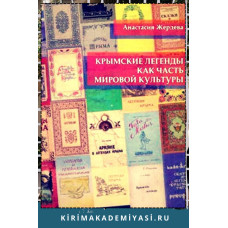 Жердева А. Крымские легенды как часть мировой культуры. 2017
