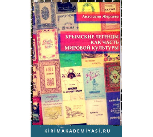 Жердева А. Крымские легенды как часть мировой культуры. 2017