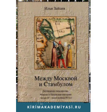 Зайцев И.В. Между Москвой и Стамбулом. Джучидские государства, Москва и Османская империя. 2004