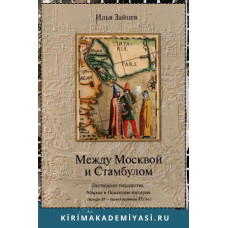 Зайцев И.В. Между Москвой и Стамбулом. Джучидские государства, Москва и Османская империя. 2004