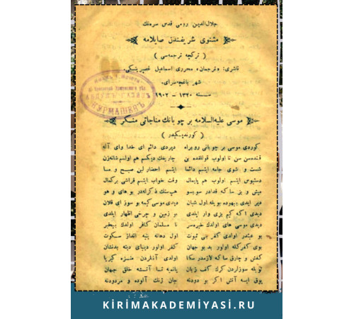 Gasprinskiy İ. Calaleddin Rumi mesnevi-i şerifenden saylama. Türkçe tercümesi. 1902