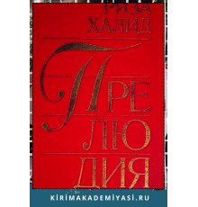 Риза Халид. Прелюдия. Роман. 1990