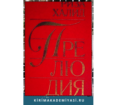 Риза Халид. Прелюдия. Роман. 1990 Риза Халид. Прелюдия. Роман. 1990
