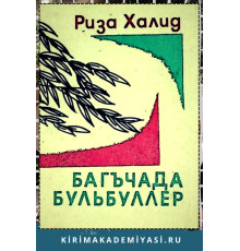 Риза Халид. Багъчада бульбуллер. Шиирлер. 1969