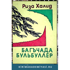 Риза Халид. Багъчада бульбуллер. Шиирлер. 1969
