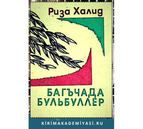 Риза Халид. Багъчада бульбуллер. Шиирлер. 1969 Риза Халид. Багъчада бульбуллер. Шиирлер. 1969