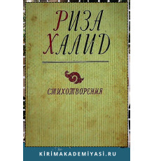 Риза Халид. Стихотворения (1960-1976). Перевод с татарского. 1979