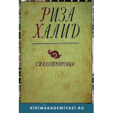 Риза Халид. Стихотворения (1960-1976). Перевод с татарского. 1979