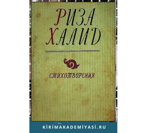 Риза Халид. Стихотворения (1960-1976). Перевод с татарского. 1979