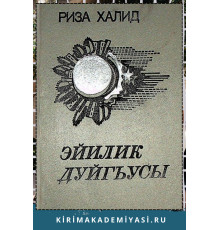 Риза Халид. Эйилик дуйгъусы. Чешит йыллар эсерлеринден. 1984