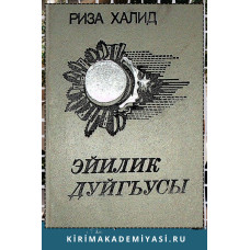 Риза Халид. Эйилик дуйгъусы. Чешит йыллар эсерлеринден. 1984