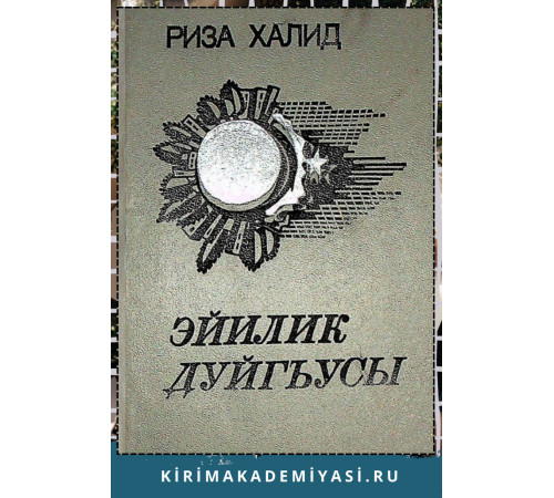 Риза Халид. Эйилик дуйгъусы. Чешит йыллар эсерлеринден. 1984 Риза Халид. Эйилик дуйгъусы. Чешит йыллар эсерлеринден. 1984