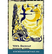 Риза Халид. Чокъ йыллар кечкен сонъ. Шиирлер. 1974