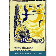 Риза Халид. Чокъ йыллар кечкен сонъ. Шиирлер. 1974