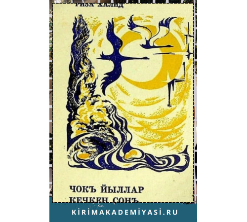 Риза Халид. Чокъ йыллар кечкен сонъ. Шиирлер. 1974 Риза Халид. Чокъ йыллар кечкен сонъ. Шиирлер. 1974