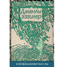 Риза Халид. Джанлы эсгилер. Эдебий суретлер. 1986