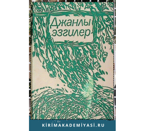Риза Халид. Джанлы эсгилер. Эдебий суретлер. 1986