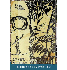 Риза Халид. Узакъ ялылар. Шиирлер. 1981