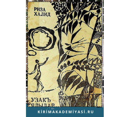 Риза Халид. Узакъ ялылар. Шиирлер. 1981 Риза Халид. Узакъ ялылар. Шиирлер. 1981