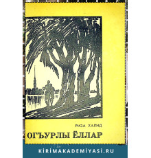 Риза Халид. Огъурлы ёллар. Очерклер. 1977
