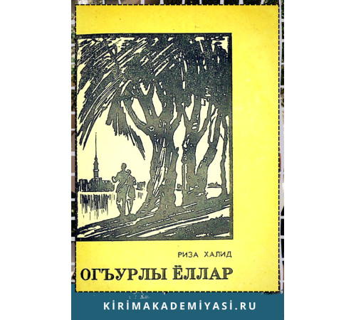 Риза Халид. Огъурлы ёллар. Очерклер. 1977 Риза Халид. Огъурлы ёллар. Очерклер. 1977
