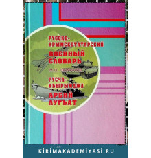Люманов М.О. Русско-крымскотатарский военный словарь. 2008