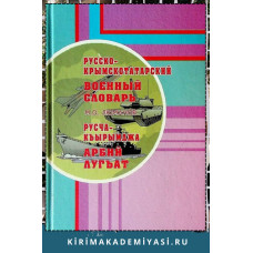 Люманов М.О. Русско-крымскотатарский военный словарь. 2008