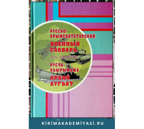 Люманов М.О. Русско-крымскотатарский военный словарь. 2008 Люманов М.О. Русско-крымскотатарский военный словарь. 2008