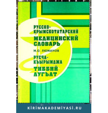 Люманов М.О. Русско-крымскотатарский медицинский словарь. 2006