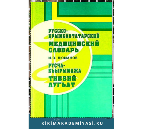 Люманов М.О. Русско-крымскотатарский медицинский словарь. 2006