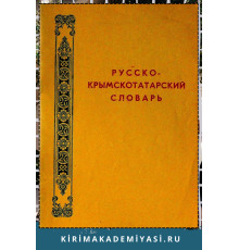 Усеинов С.М., Миреев В.А. Русско-крымскотатарский словарь. 1992