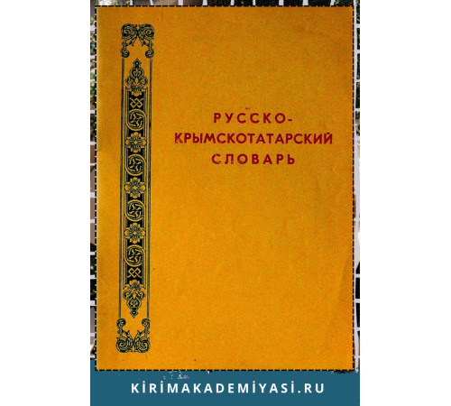 Усеинов С.М., Миреев В.А. Русско-крымскотатарский словарь. 1992 Усеинов С.М., Миреев В.А. Русско-крымскотатарский словарь. 1992
