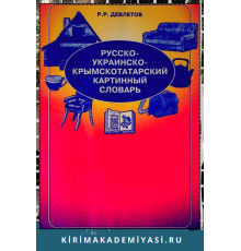 Девлетов Р.Р. Русско-украинско-крымскотатарский картинный словарь. 2004 