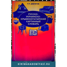 Девлетов Р.Р. Русско-украинско-крымскотатарский картинный словарь. 2004 