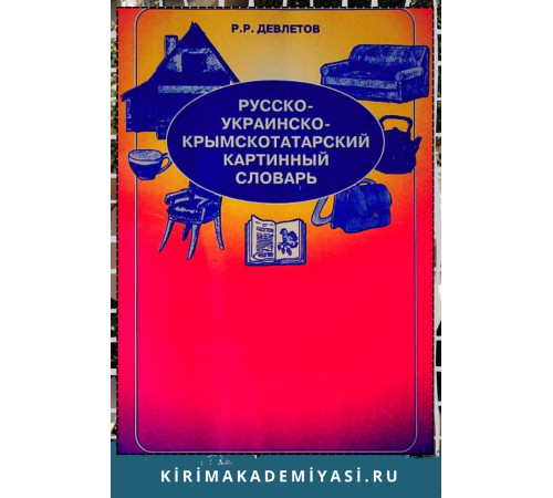Девлетов Р.Р. Русско-украинско-крымскотатарский картинный словарь. 2004 Девлетов Р.Р. Русско-украинско-крымскотатарский картинный словарь. 2004