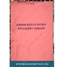 Усеинов С.М. Крымскотатарско-русский словарь. 1994