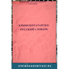 Усеинов С.М. Крымскотатарско-русский словарь. 1994