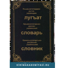 Усеинов Сейран. Крымскотатарско-русско-украинский словарь. в 3-х томах. Том-1. 2008. 