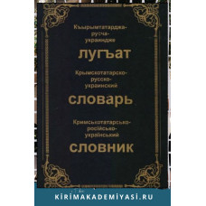 Усеинов Сейран. Крымскотатарско-русско-украинский словарь. в 3-х томах. Том-1. 2008. 