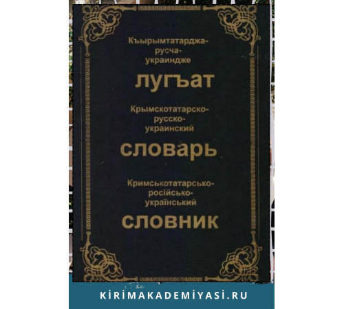 Усеинов Сейран. Крымскотатарско-русско-украинский словарь. в 3-х томах. Том-1. 2008. Усеинов Сейран. Крымскотатарско-русско-украинский словарь. в 3-х томах. Том-1. 2008.