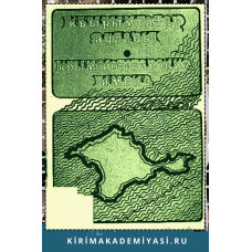 Озенбашлы Энвер. Крымскотатарские имена. Словарь. 1992