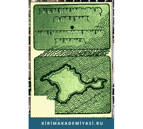 Озенбашлы Энвер. Крымскотатарские имена. Словарь. 1992