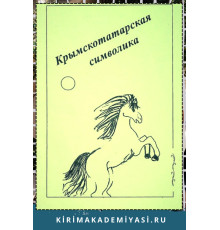 Султанбеков Р.Т. Крымскотатарская символика. Опыт словаря. 2002