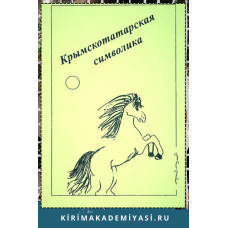 Султанбеков Р.Т. Крымскотатарская символика. Опыт словаря. 2002